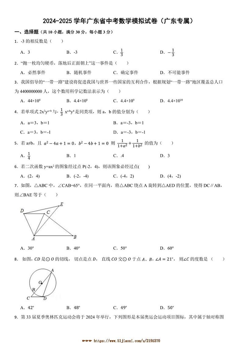 2024～2025学年广东省中考数学模拟试卷(含答案)第1页