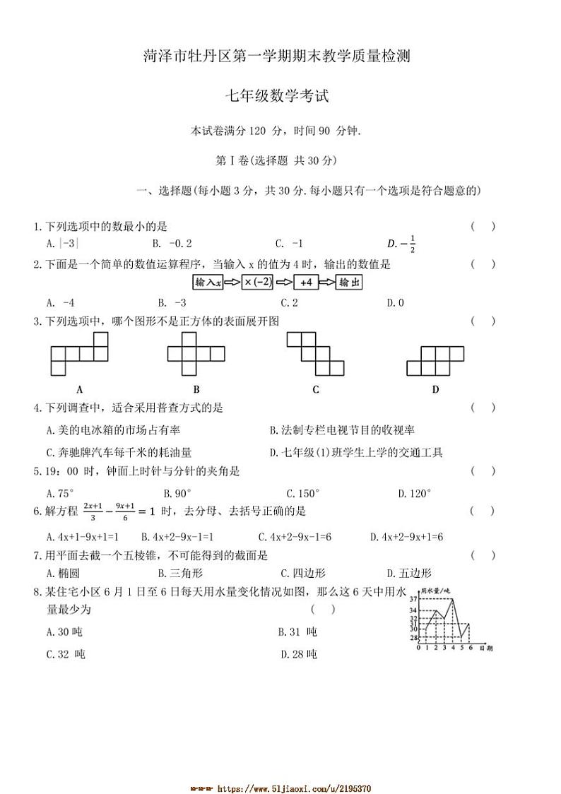 北师大版数学七年级上册菏泽市牡丹区上期末教学月考七年级数学考试试卷(含解析)第1页