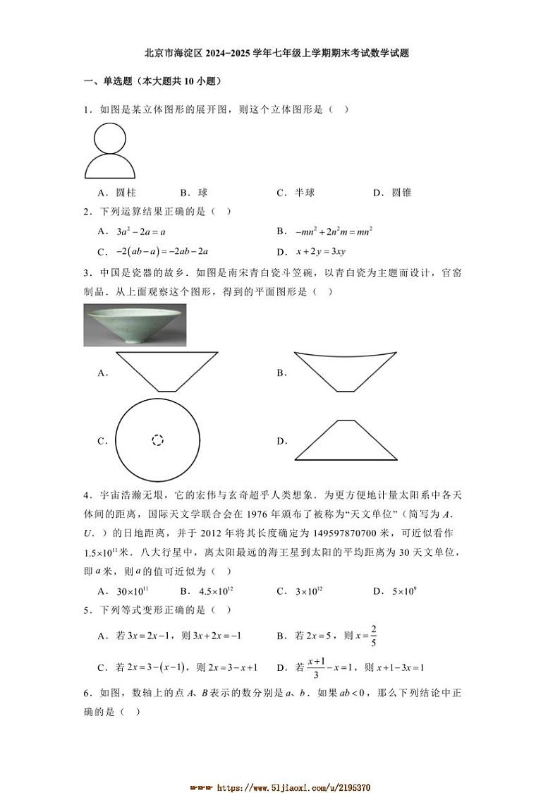 北京市海淀区2024_2025学年七年级上期末考试数学试卷(含答案)第1页