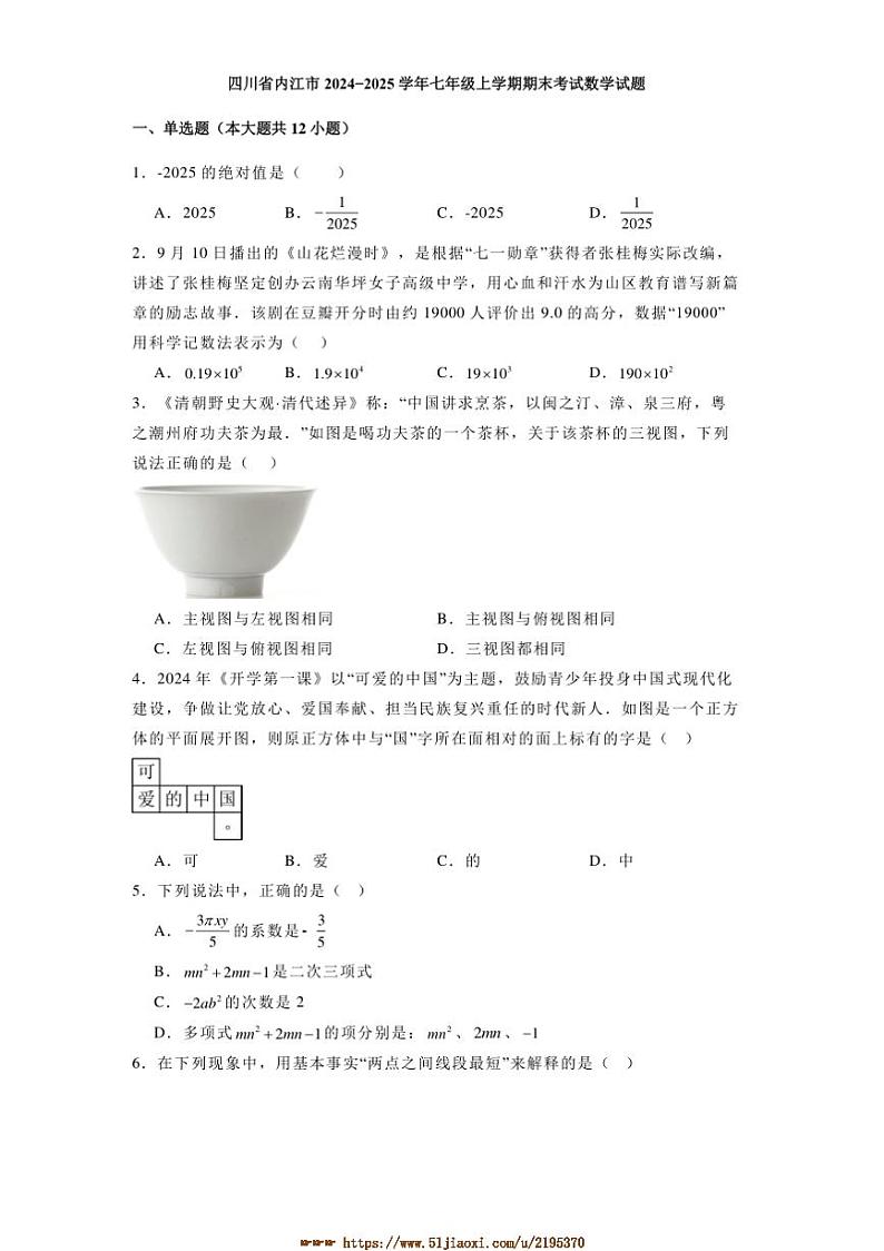 四川省内江市2024_2025学年七年级上期末考试数学试卷(含答案)第1页