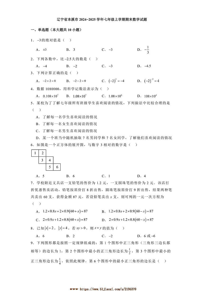 2024～2025学年辽宁省本溪市七年级上期末数学试卷(含答案)第1页