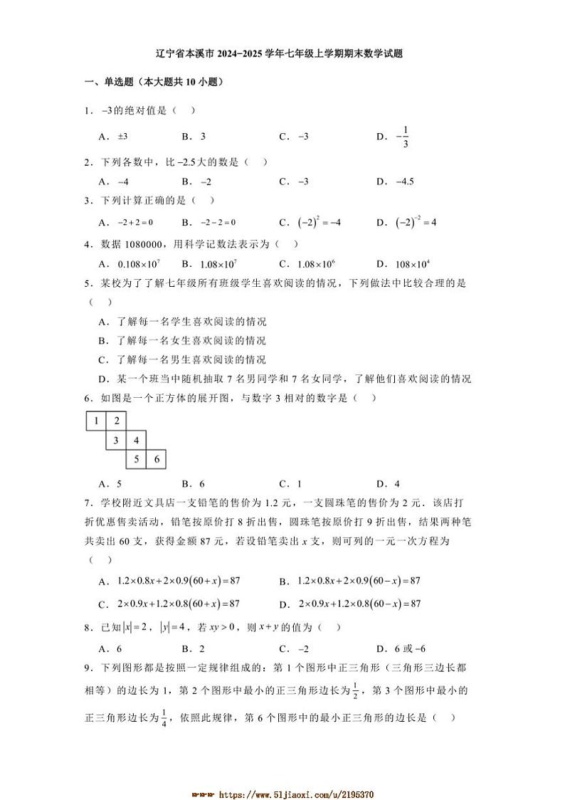 2024～2025学年辽宁省本溪市七年级上期末数学试卷(含答案)第1页