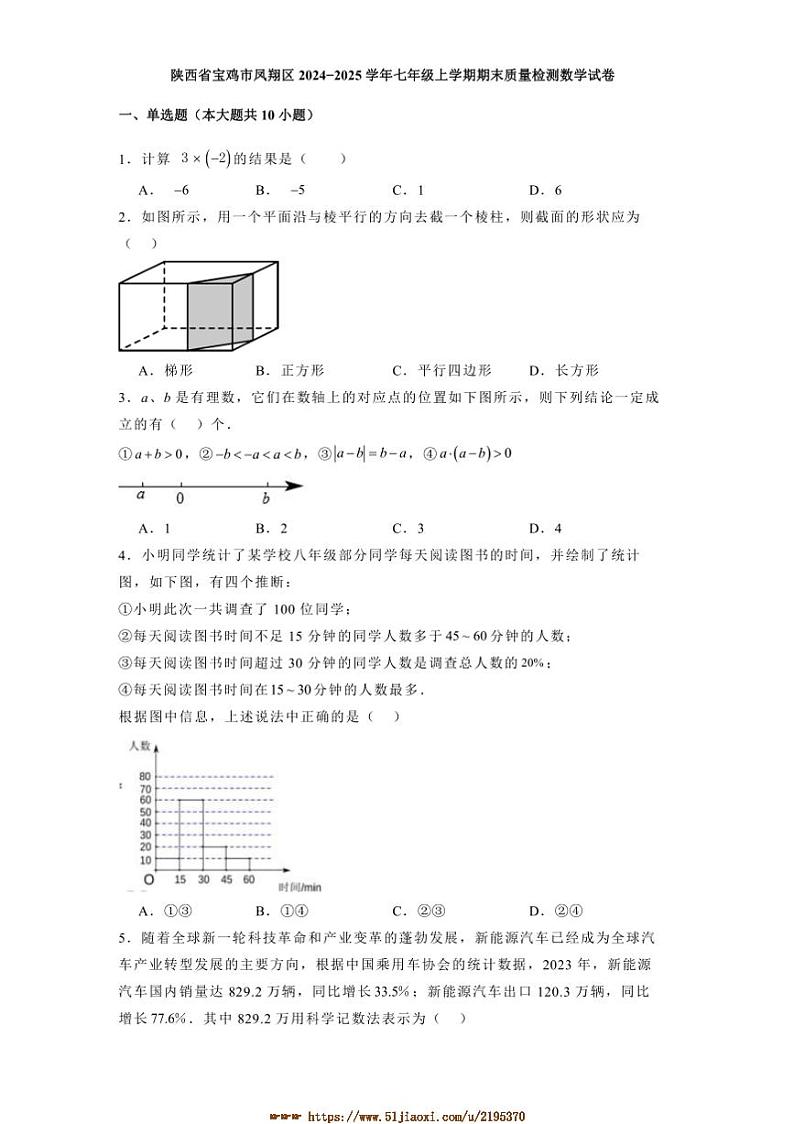 2024～2025学年陕西省宝鸡市凤翔区七年级上期末月考数学试卷(含答案)第1页