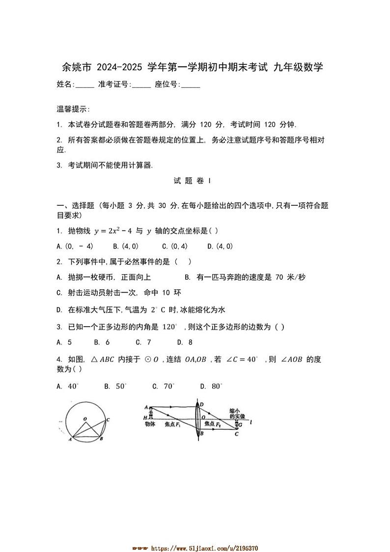 2024～2025学年浙江省余姚市九年级上统考期末数学试卷(含答案)第1页