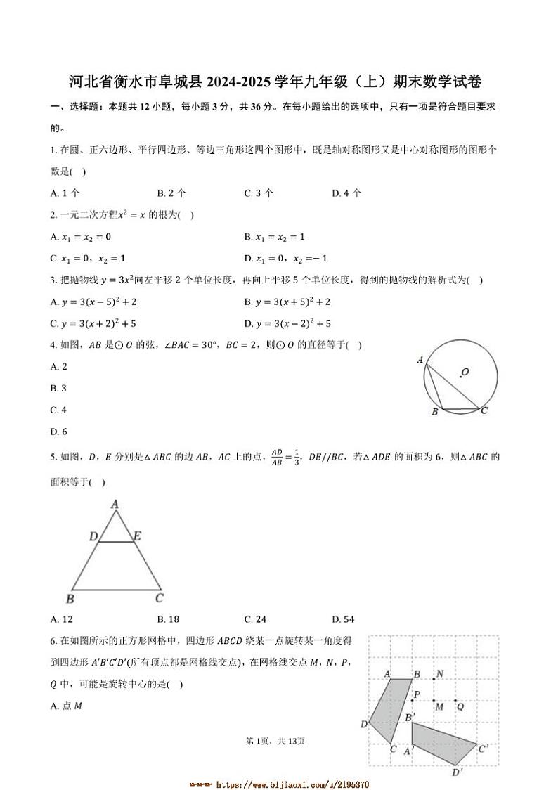 2024～2025学年河北省衡水市阜城县九年级(上)期末数学试卷(含答案)第1页
