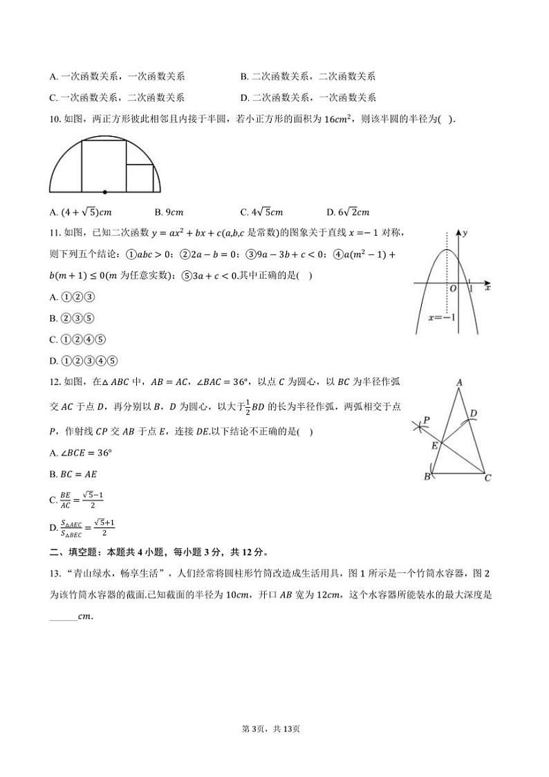 2024～2025学年河北省衡水市阜城县九年级(上)期末数学试卷(含答案)第3页