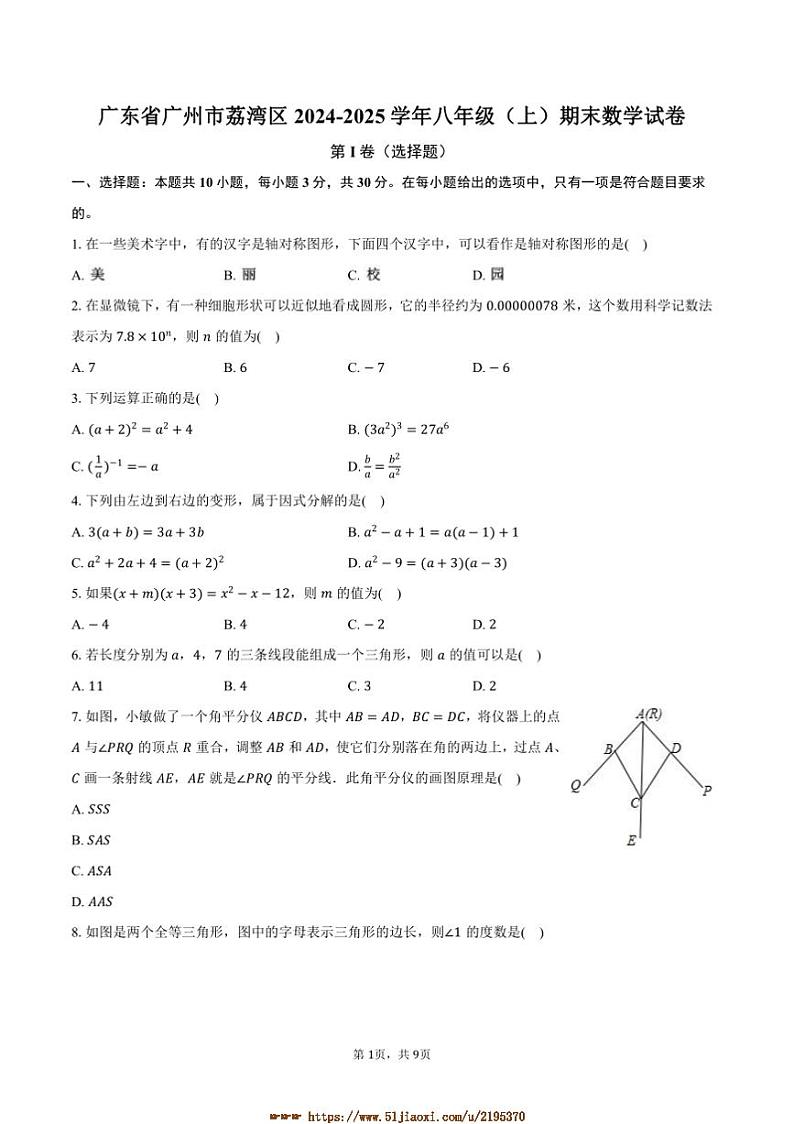 2024～2025学年广东省广州市荔湾区八年级(上)期末数学试卷(含答案)第1页