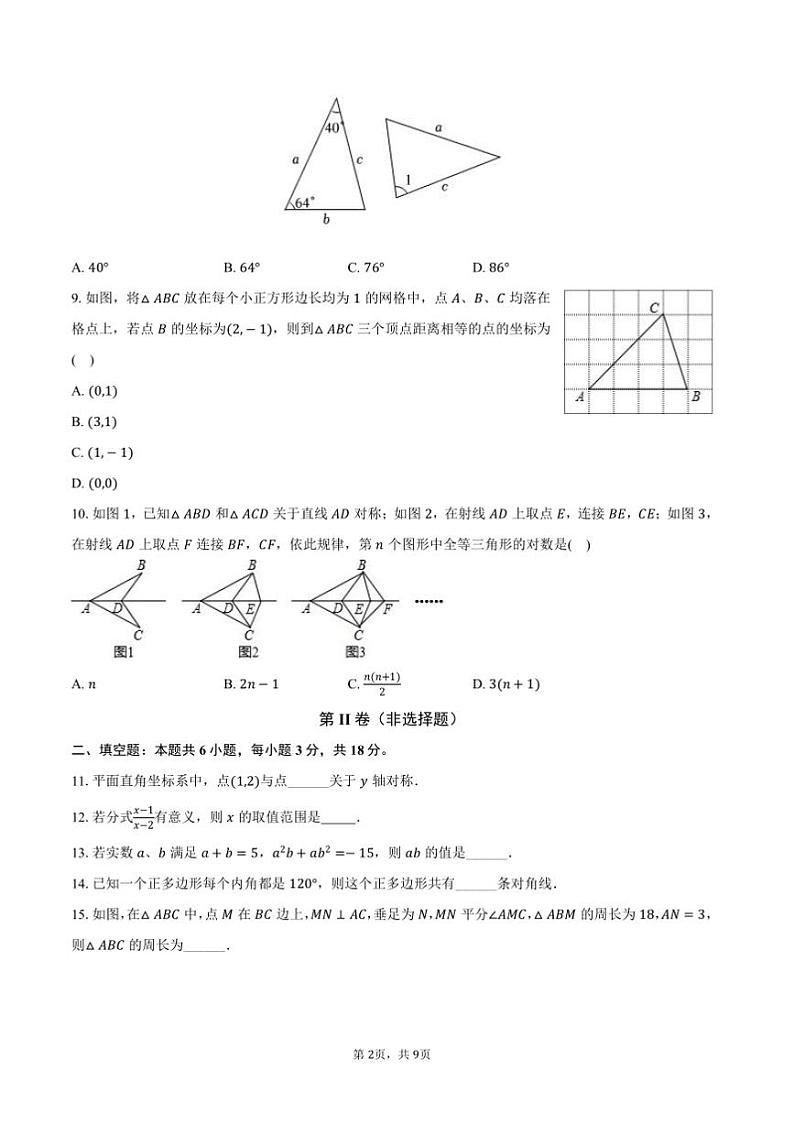 2024～2025学年广东省广州市荔湾区八年级(上)期末数学试卷(含答案)第2页