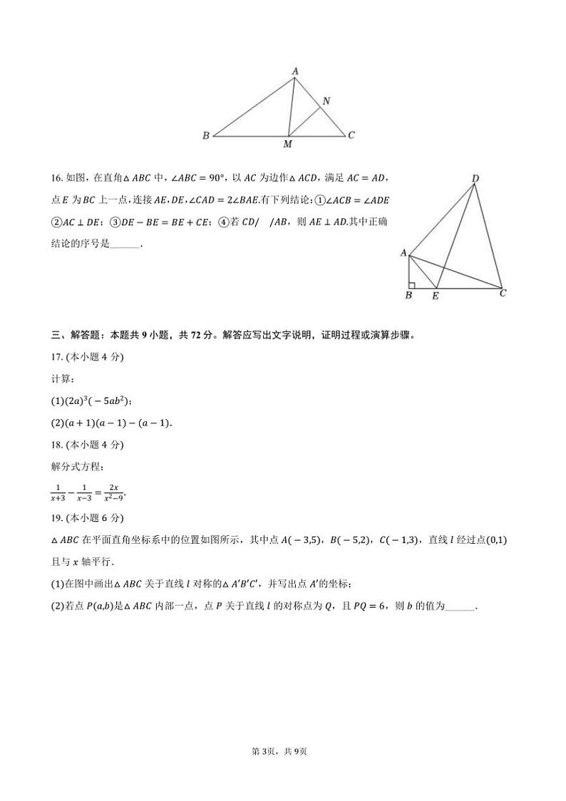 2024～2025学年广东省广州市荔湾区八年级(上)期末数学试卷(含答案)第3页