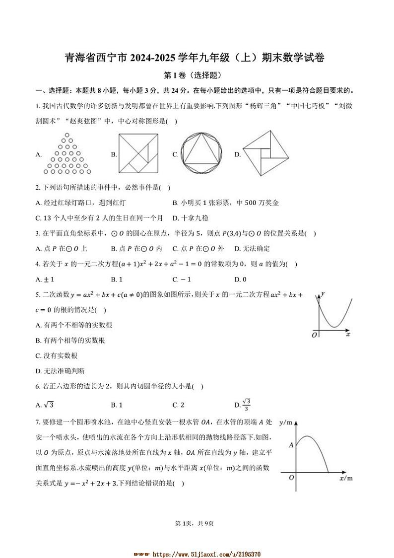 2024～2025学年青海省西宁市九年级(上)期末数学试卷(含答案)第1页