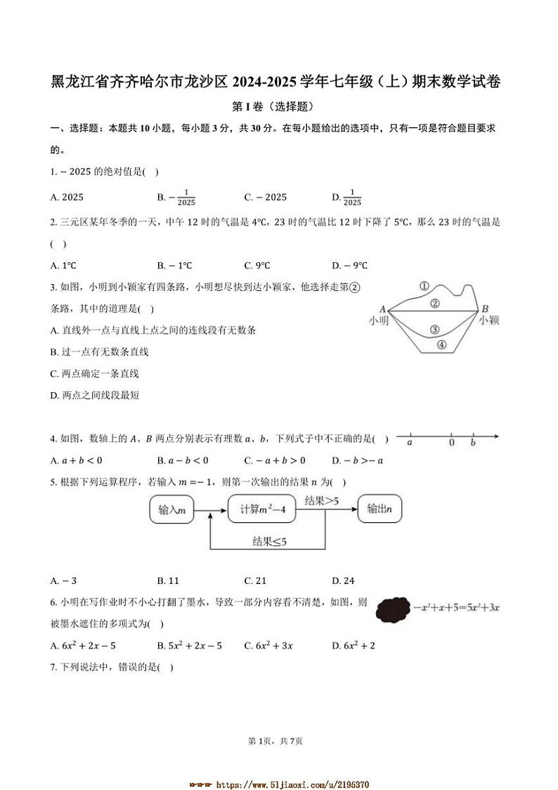 2024～2025学年黑龙江省齐齐哈尔市龙沙区七年级(上)期末数学试卷(含答案)第1页