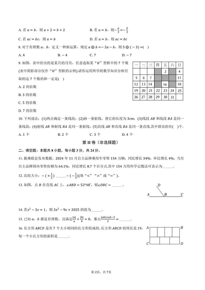 2024～2025学年黑龙江省齐齐哈尔市龙沙区七年级(上)期末数学试卷(含答案)第2页