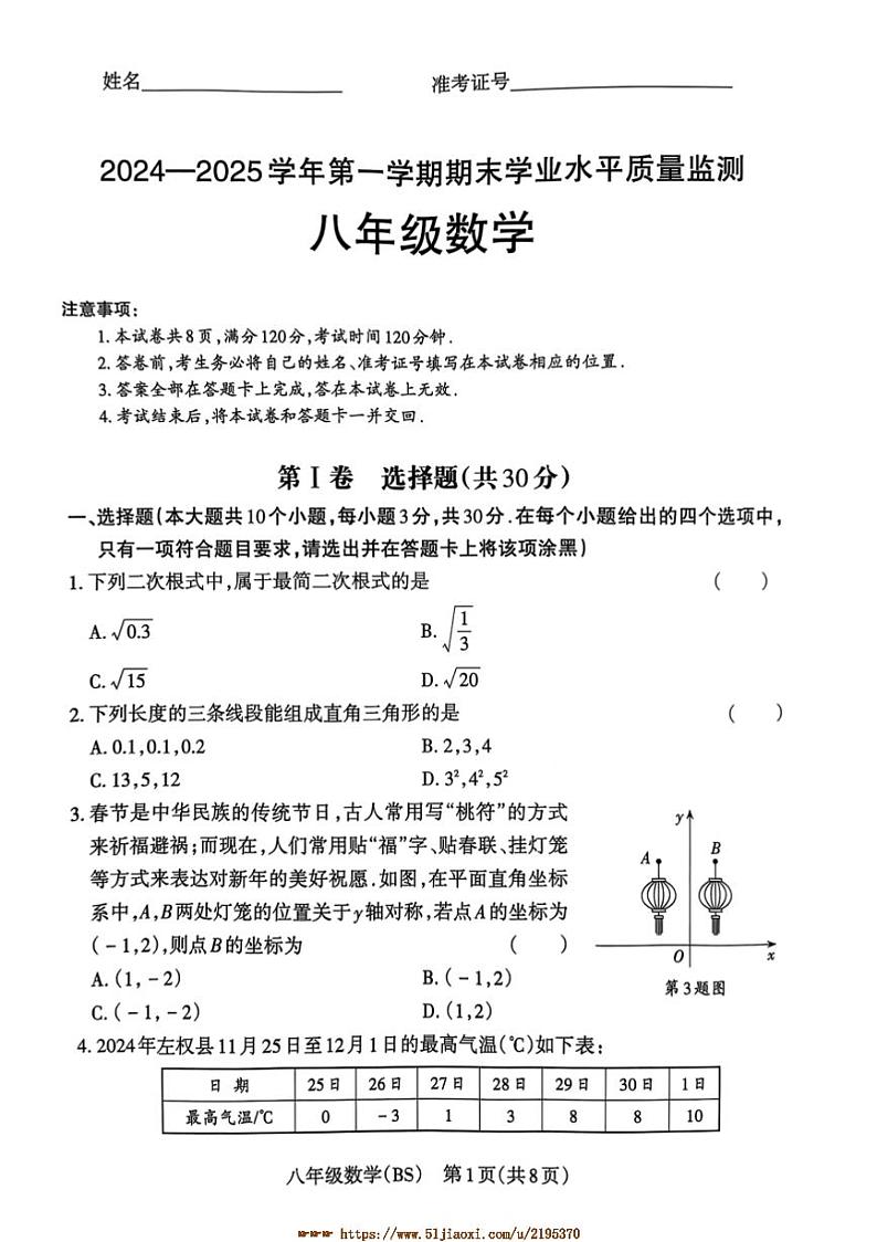 2024～2025学年山西省晋中市左权县期末考试八年级上数学试卷(含答案)第1页