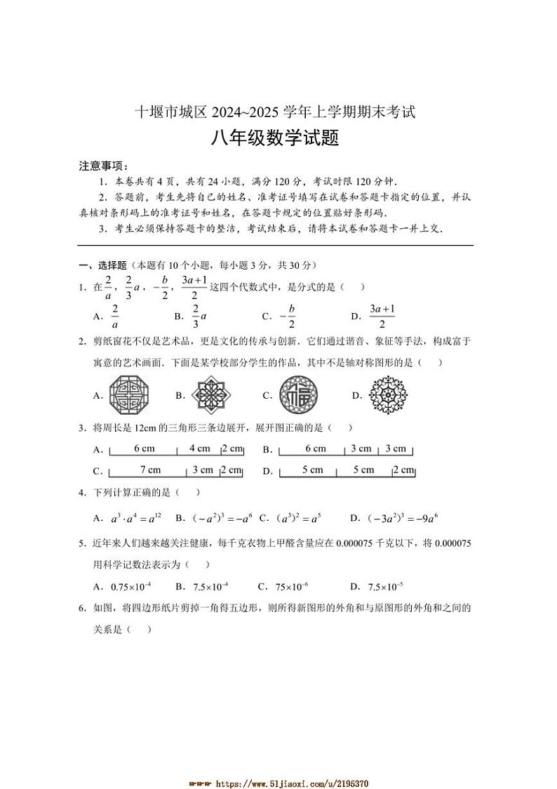 2024～2025学年湖北省十堰市城区八年级上期末月考数学试卷(含答案)第1页