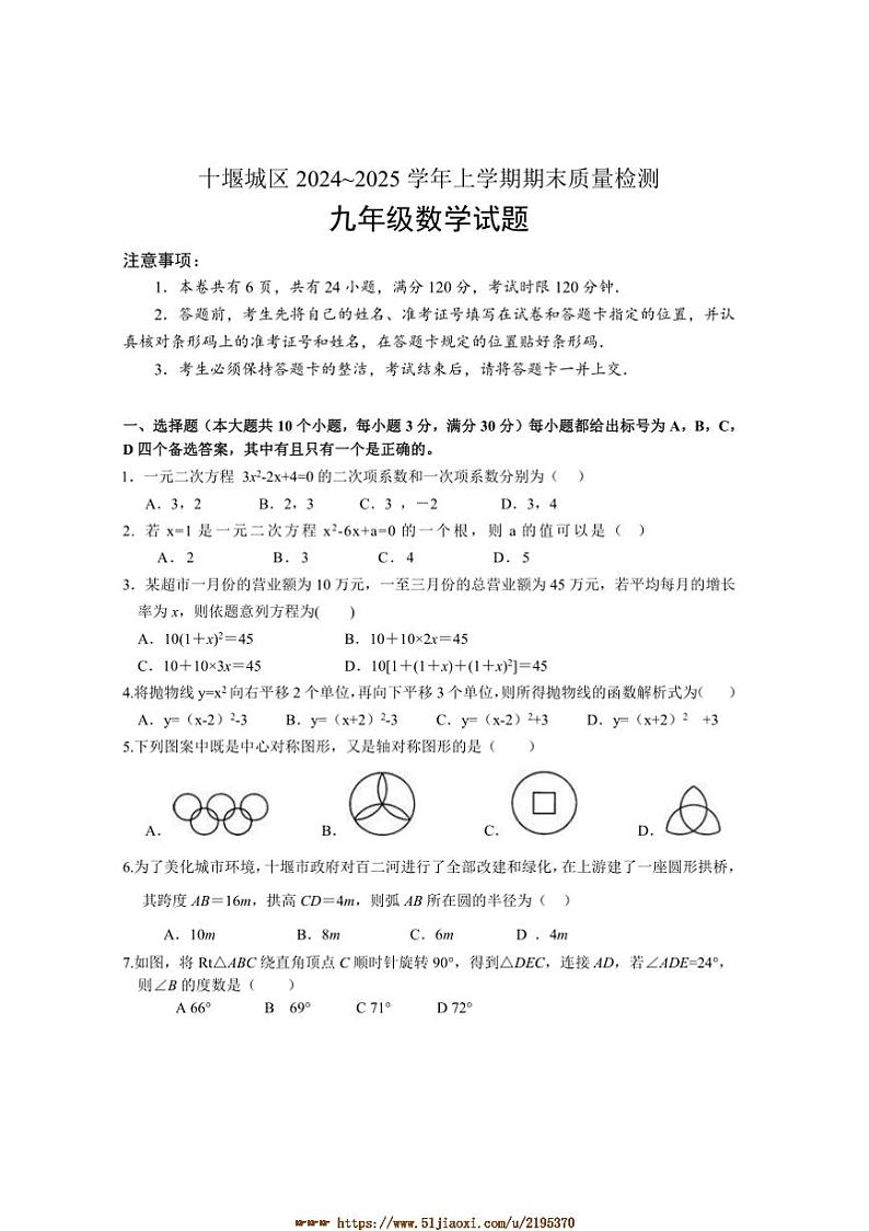 2024～2025学年湖北省十堰市城区九年级上期末月考数学试卷(含答案)第1页