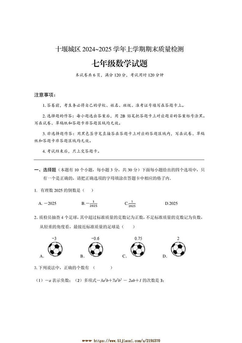 2024～2025学年湖北省十堰市城区七年级上期末月考数学试卷(含答案)第1页