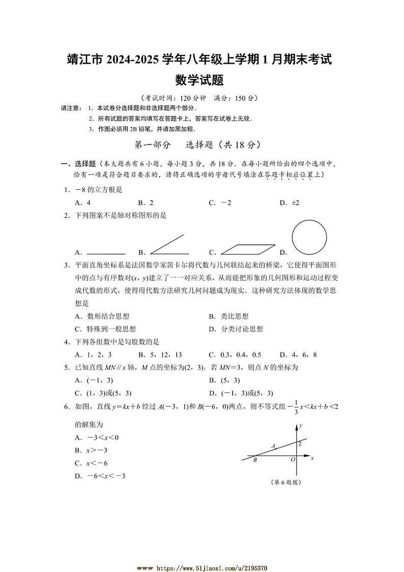 2024～2025学年江苏省泰州市靖江市八年级上1月期末考试数学试卷(含答案)第1页