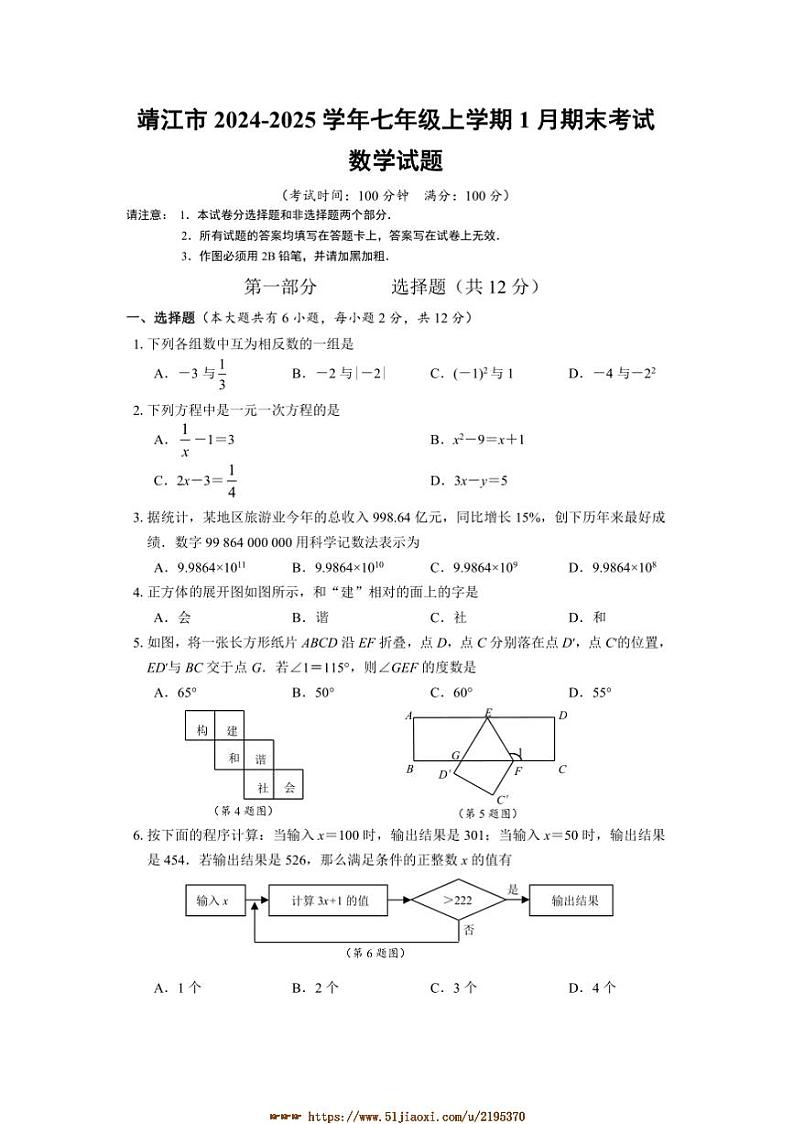 2024～2025学年江苏省泰州市靖江市七年级上1月期末考试数学试卷(含答案)第1页