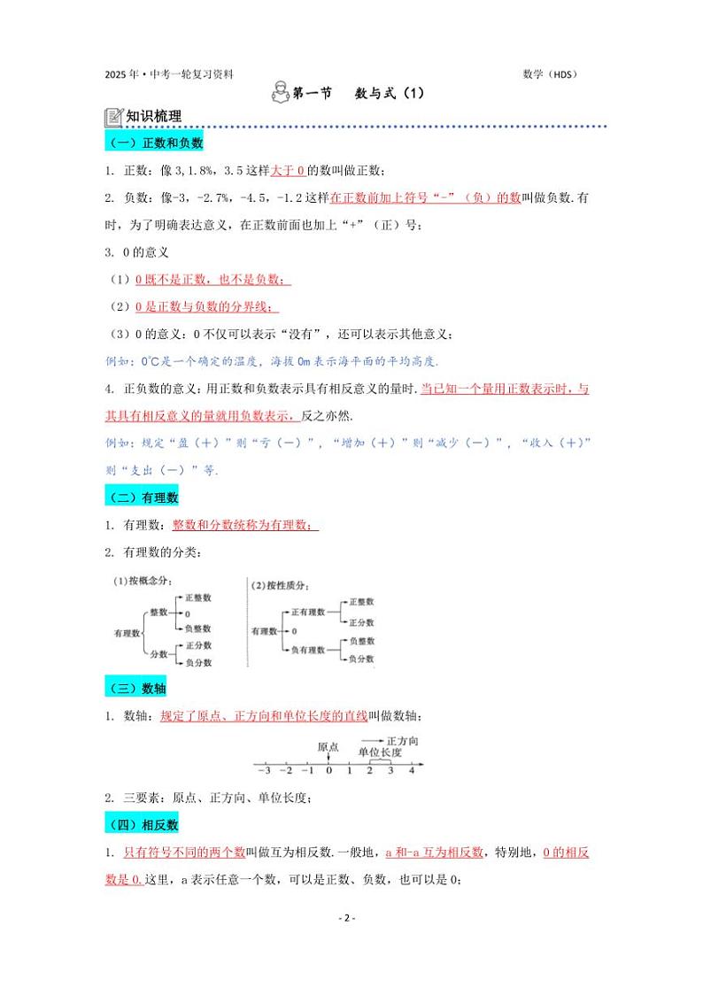 中考数学一轮复习第一节实数试卷(华师大版)第2页