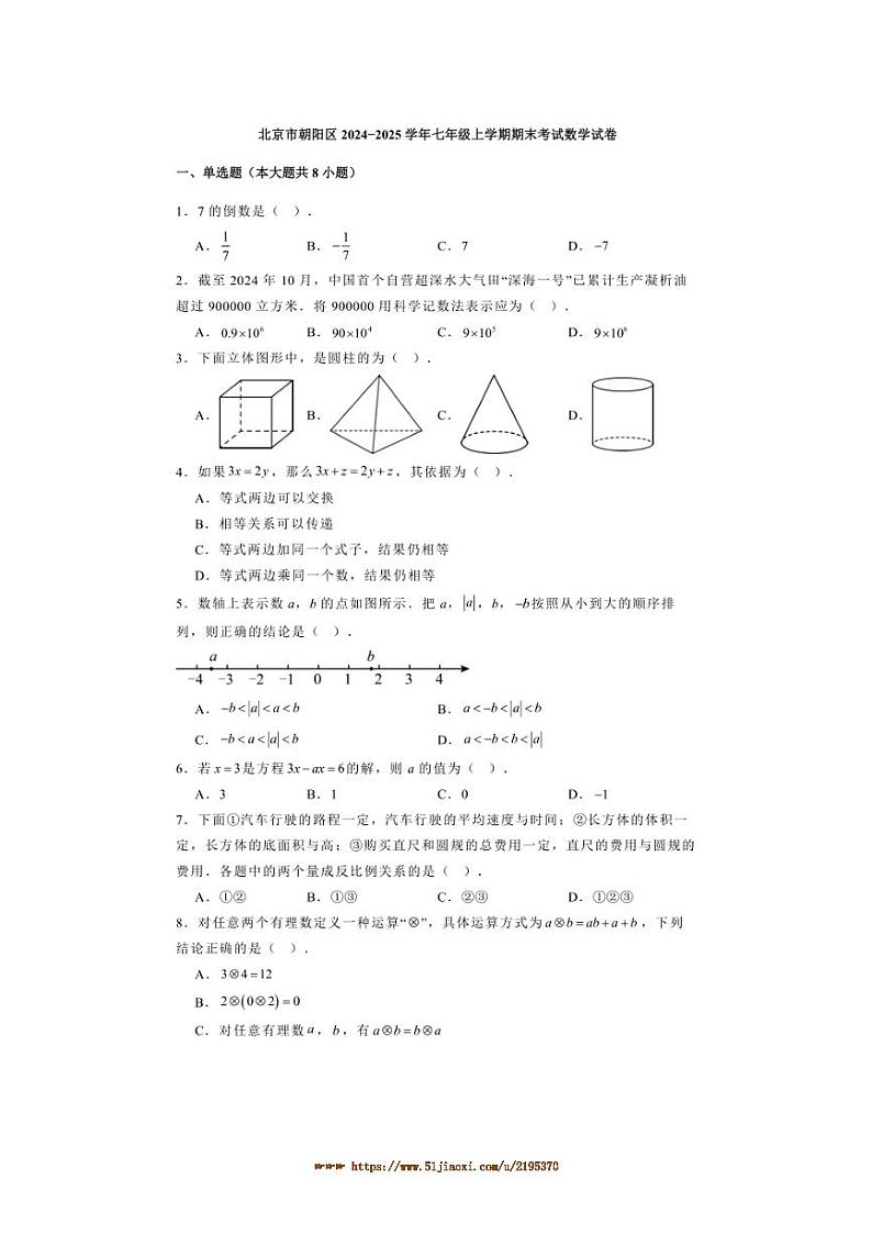 2024～2025学年北京市朝阳区七年级上期末考试数学试卷(含答案)第1页
