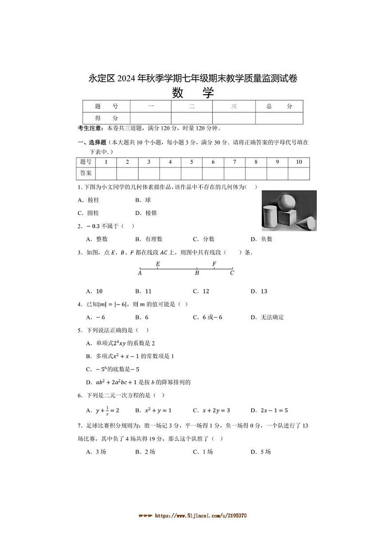 2024～2025学年湖南省张家界市永定区七年级上期末考试数学试卷(含答案)第1页