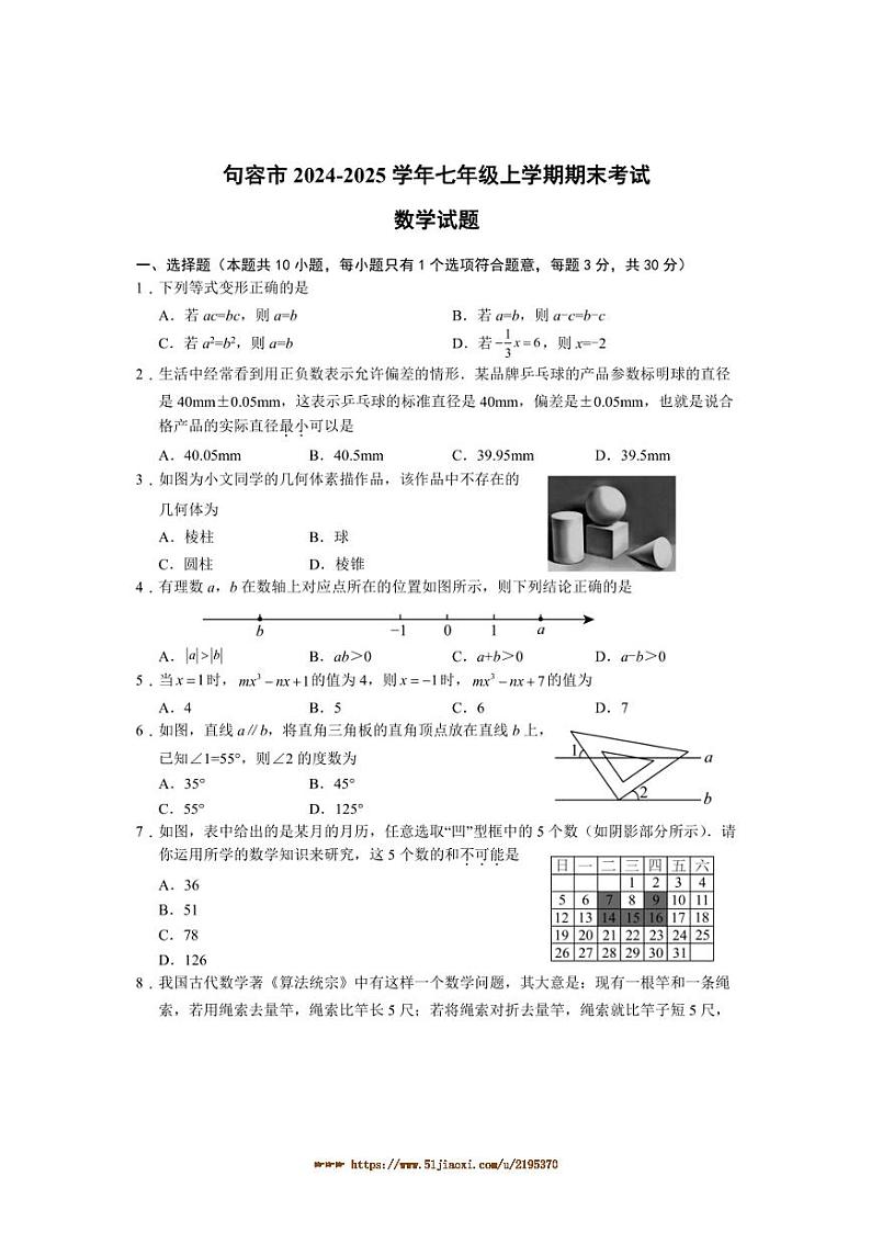 2024～2025学年江苏省镇江市句容市七年级上期末考试数学试卷(含答案)第1页