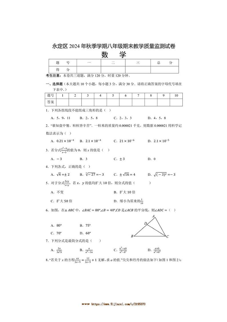 2024～2025学年湖南省张家界市永定区八年级上期末考试数学试卷(含答案)第1页