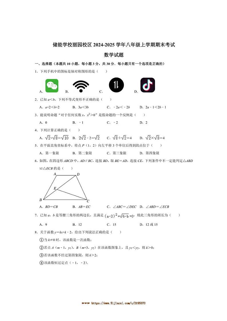 2024～2025学年浙江省宁波市海曙区储能学校丽园校区八年级上期末考试数学试卷(含答案)第1页
