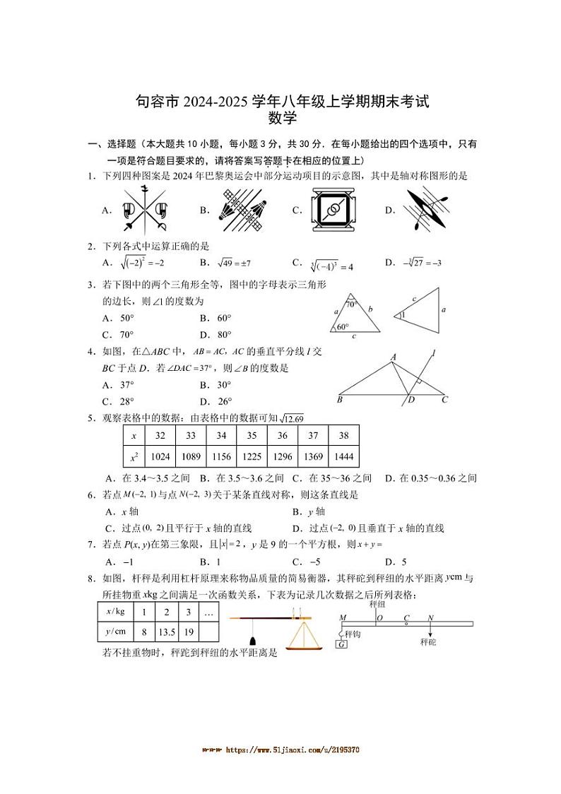 2024～2025学年江苏省镇江市句容市八年级上期末考试数学试卷(含答案)第1页