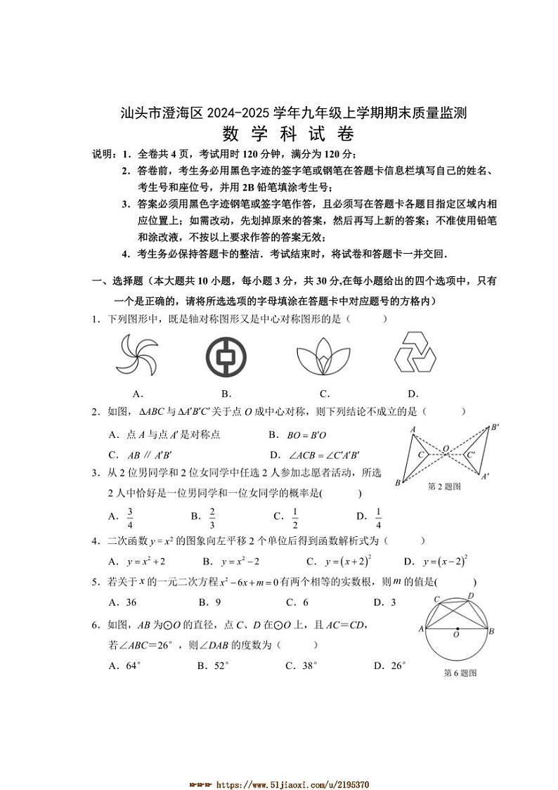 2024～2025学年广东省汕头市澄海区九年级上期末质量监测数学试卷(含答案)第1页