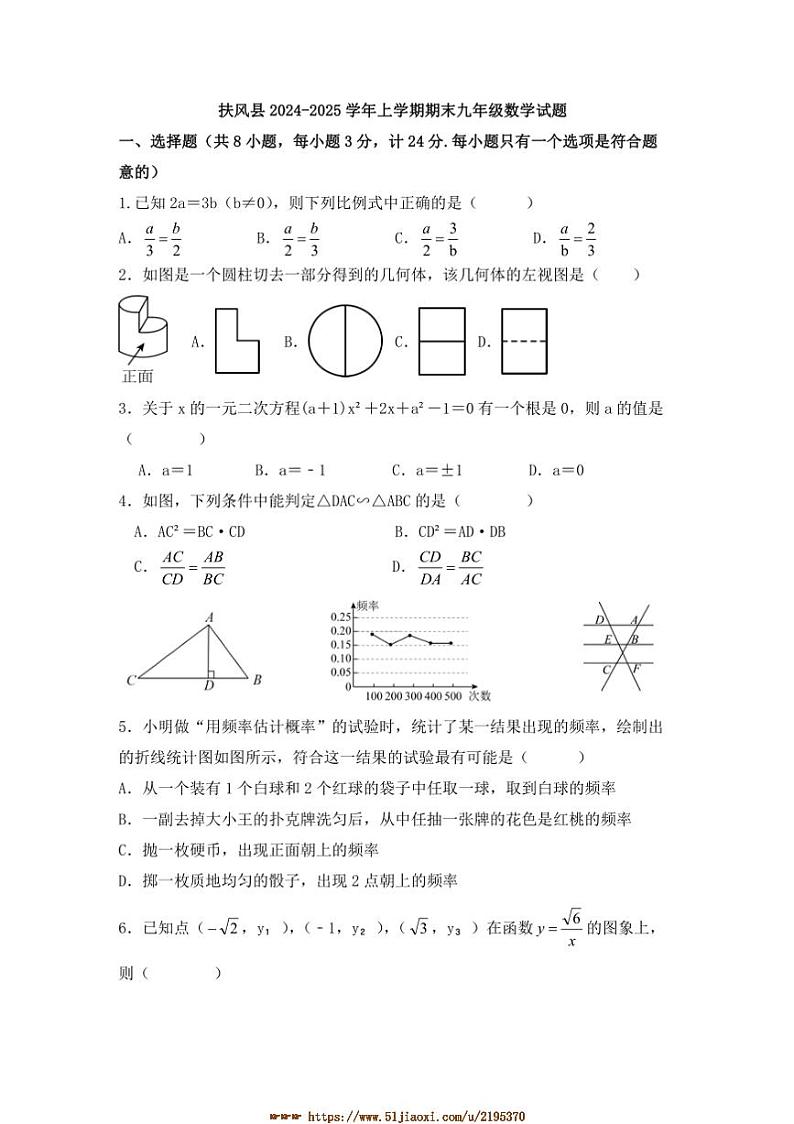 2024～2025学年陕西省宝鸡市扶风县九年级上期末数学试卷(含答案)第1页