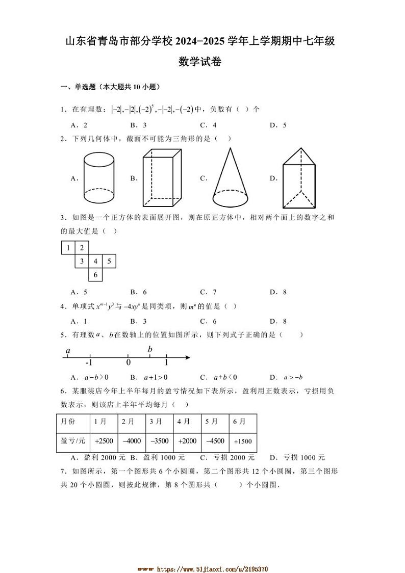 2024～2025学年山东省青岛市学校七年级上期中数学试卷(含答案)第1页