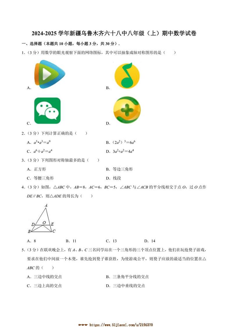 2024～2025学年新疆乌鲁木齐六十八中学八年级上期中数学试卷(含答案)第1页