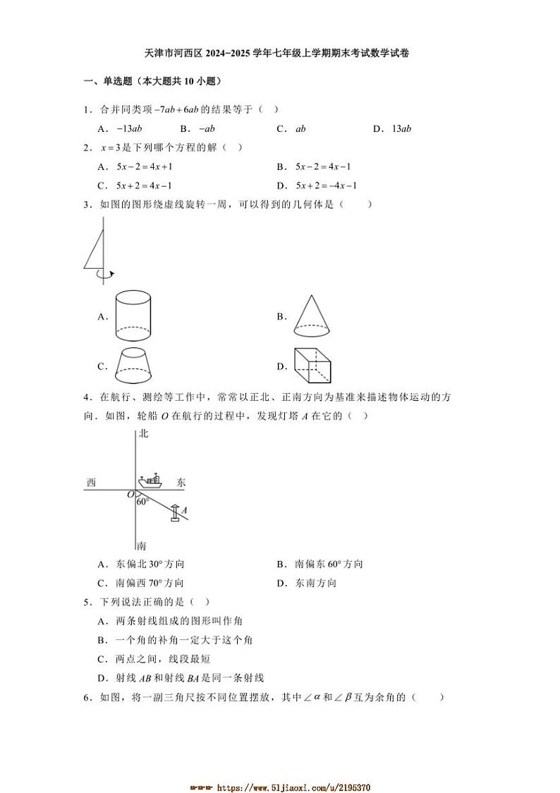 2024～2025学年天津市河西区七年级上期末考试数学试卷(含答案)第1页