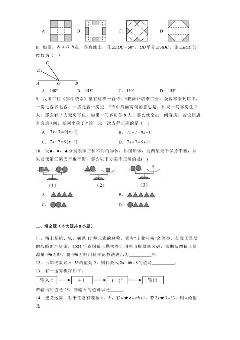 2024～2025学年黑龙江省齐齐哈尔市七年级上期末数学试卷(含答案)第2页