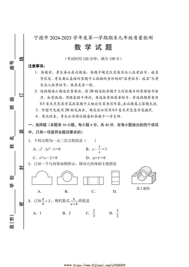 2024～2025学年福建省宁德市九年级上期末考试数学试卷(含答案)第1页