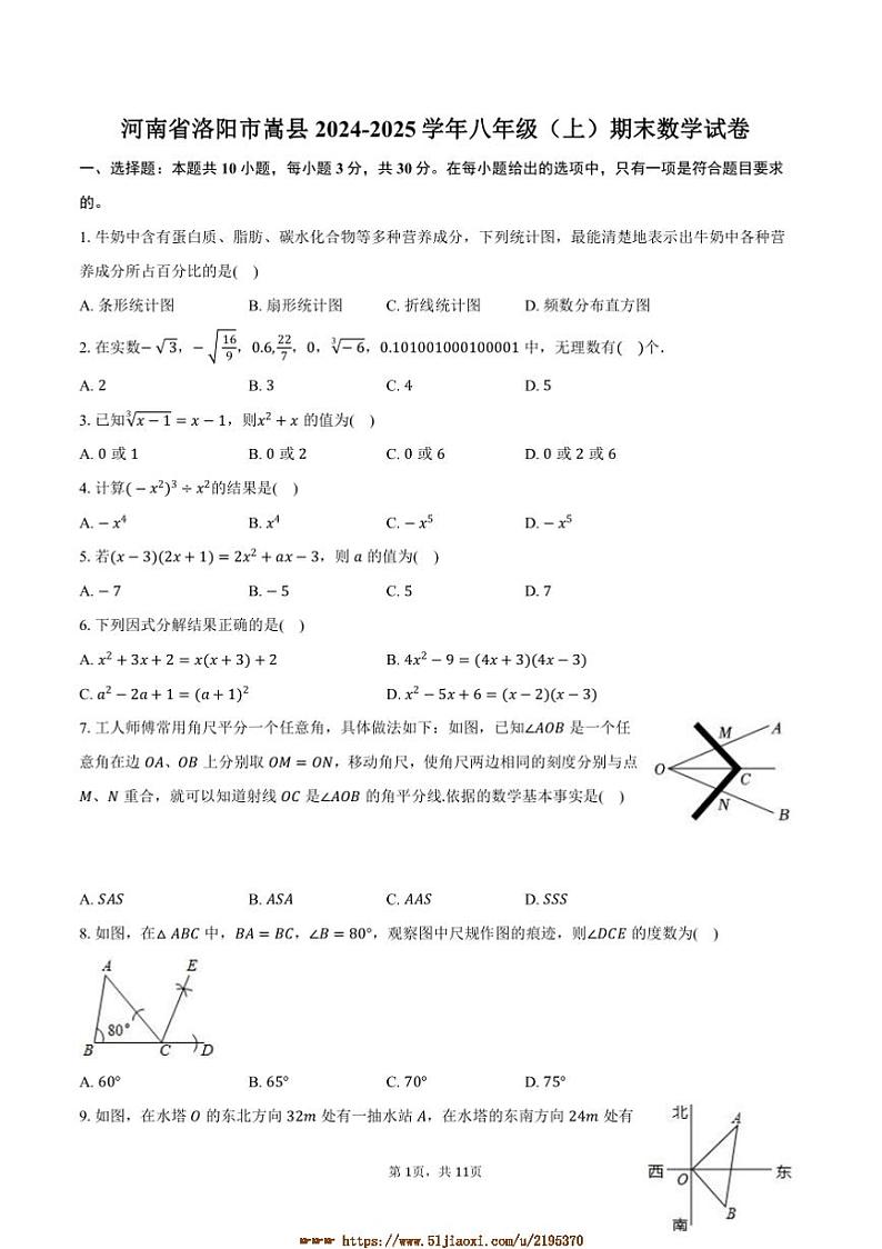 2024～2025学年河南省洛阳市嵩县八年级(上)期末数学试卷(含答案)第1页