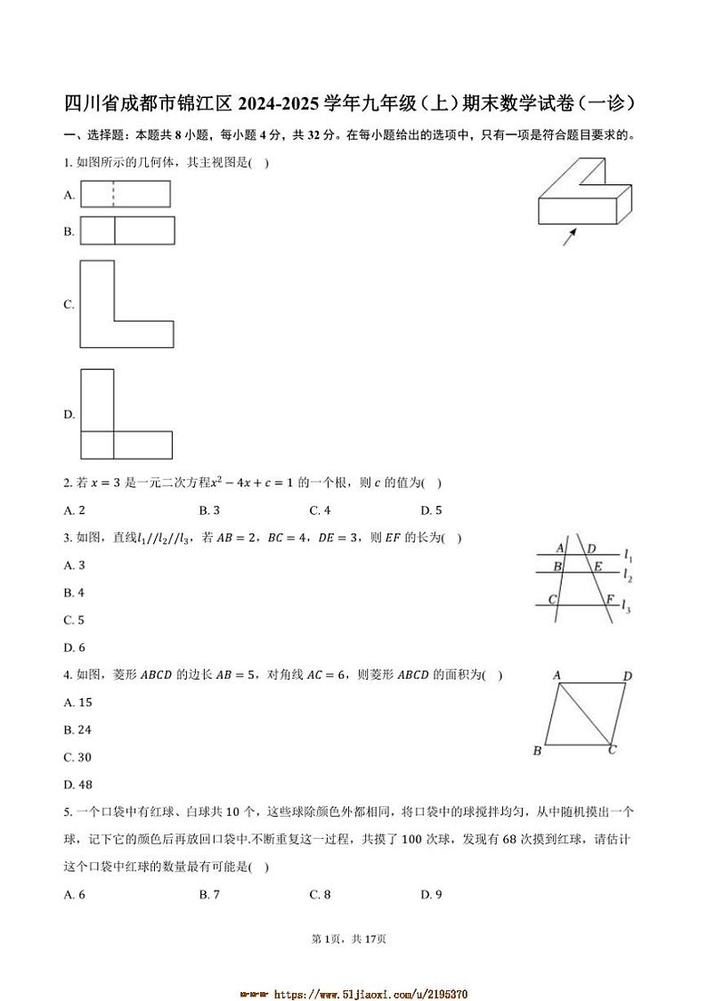 2024～2025学年四川省成都市锦江区九年级(上)期末数学试卷(一诊)(含答案)第1页