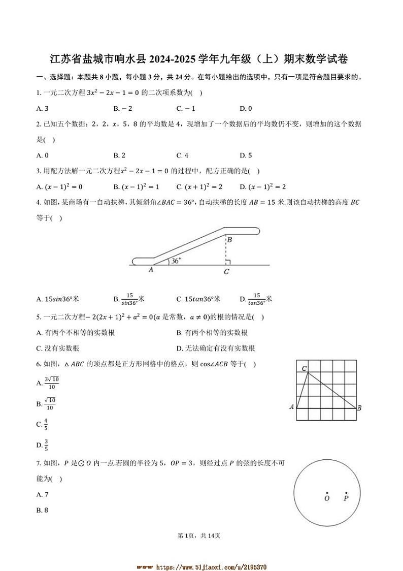 2024～2025学年江苏省盐城市响水县九年级(上)期末数学试卷(含答案)第1页