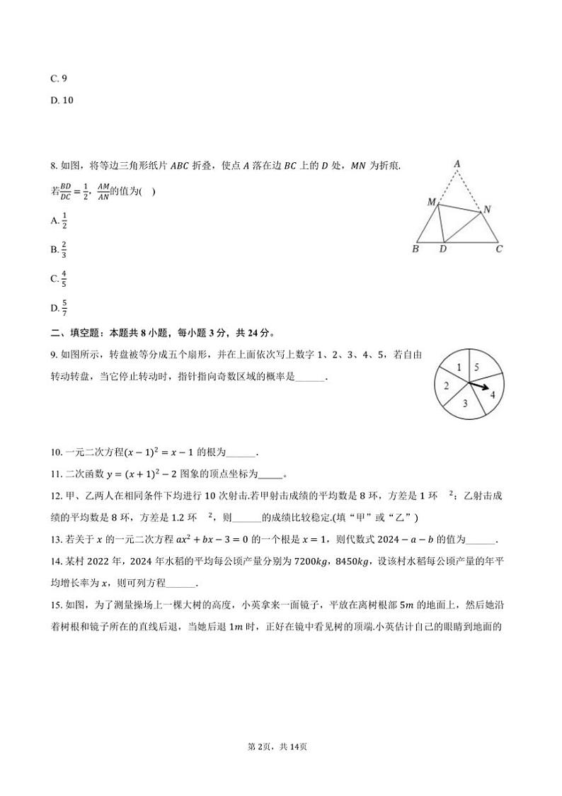 2024～2025学年江苏省盐城市响水县九年级(上)期末数学试卷(含答案)第2页