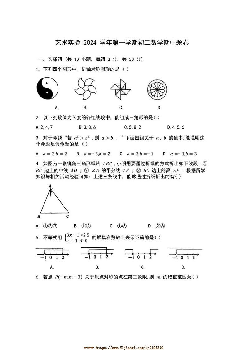 2024～2025学年浙江省宁波市鄞州区华师大艺术实验八年级上期中数学试卷(含答案)第1页