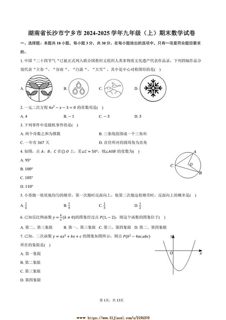 2024～2025学年湖南省长沙市宁乡市九年级(上)期末数学试卷(含答案)第1页