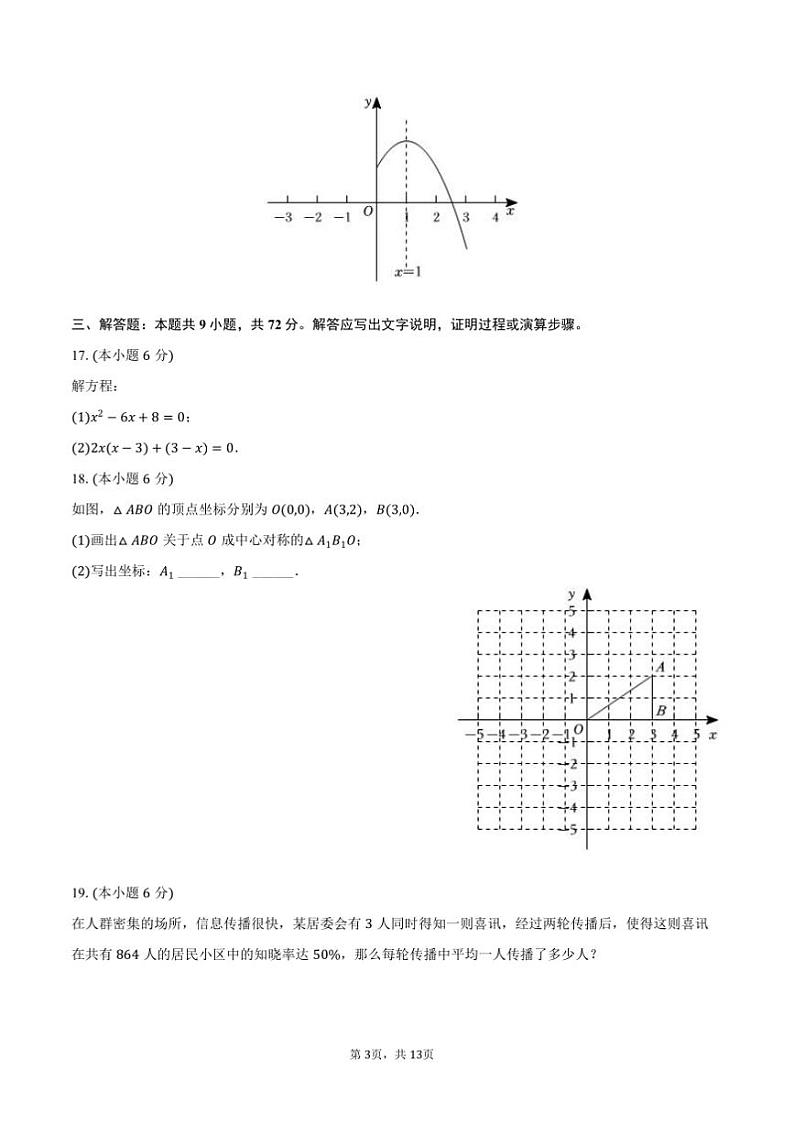 2024～2025学年湖南省长沙市宁乡市九年级(上)期末数学试卷(含答案)第3页