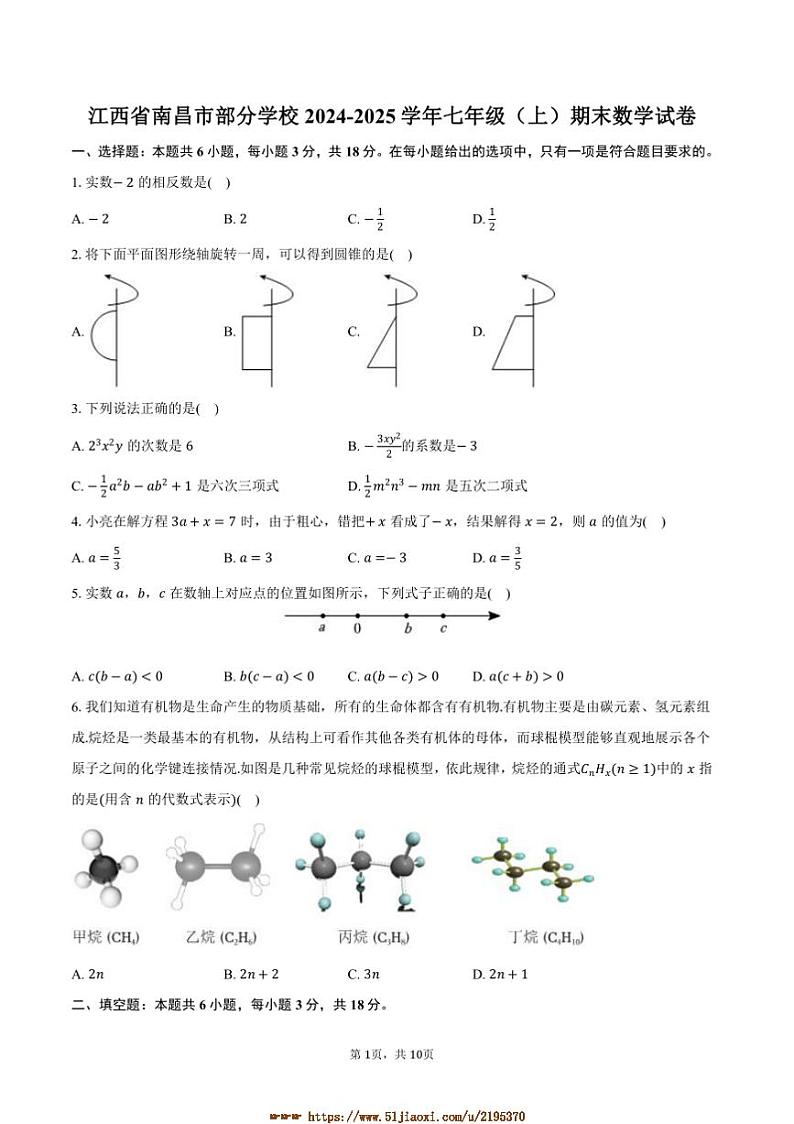 2024～2025学年江西省南昌市学校七年级(上)期末数学试卷(含答案)第1页