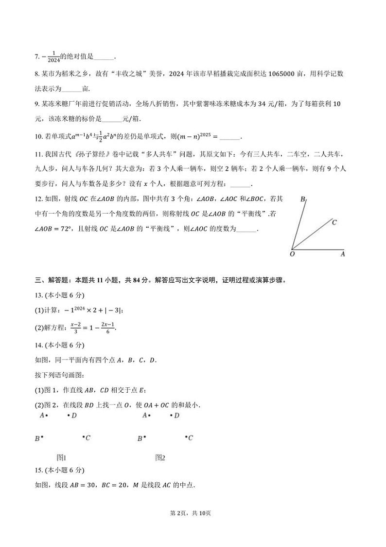 2024～2025学年江西省南昌市学校七年级(上)期末数学试卷(含答案)第2页