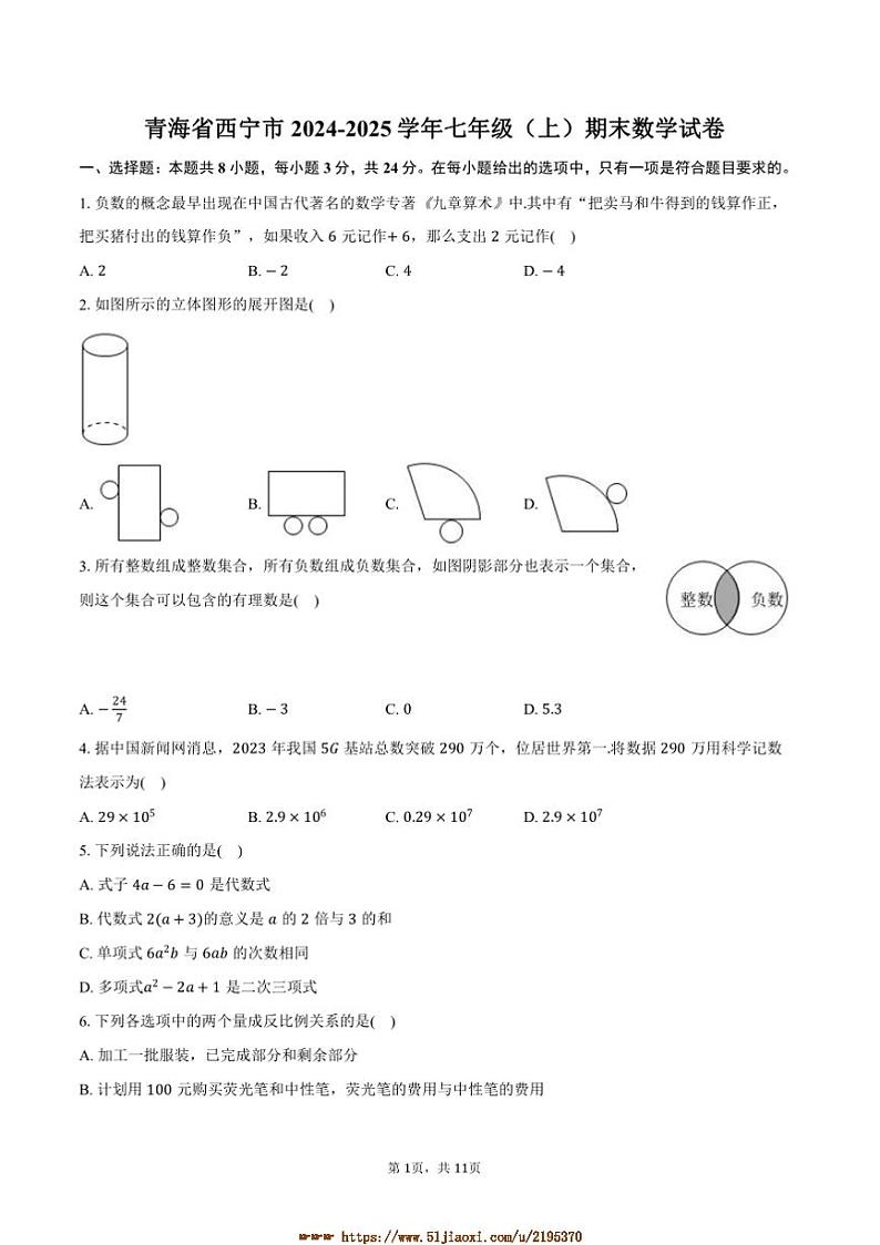2024～2025学年青海省西宁市七年级(上)期末数学试卷(含详解)第1页