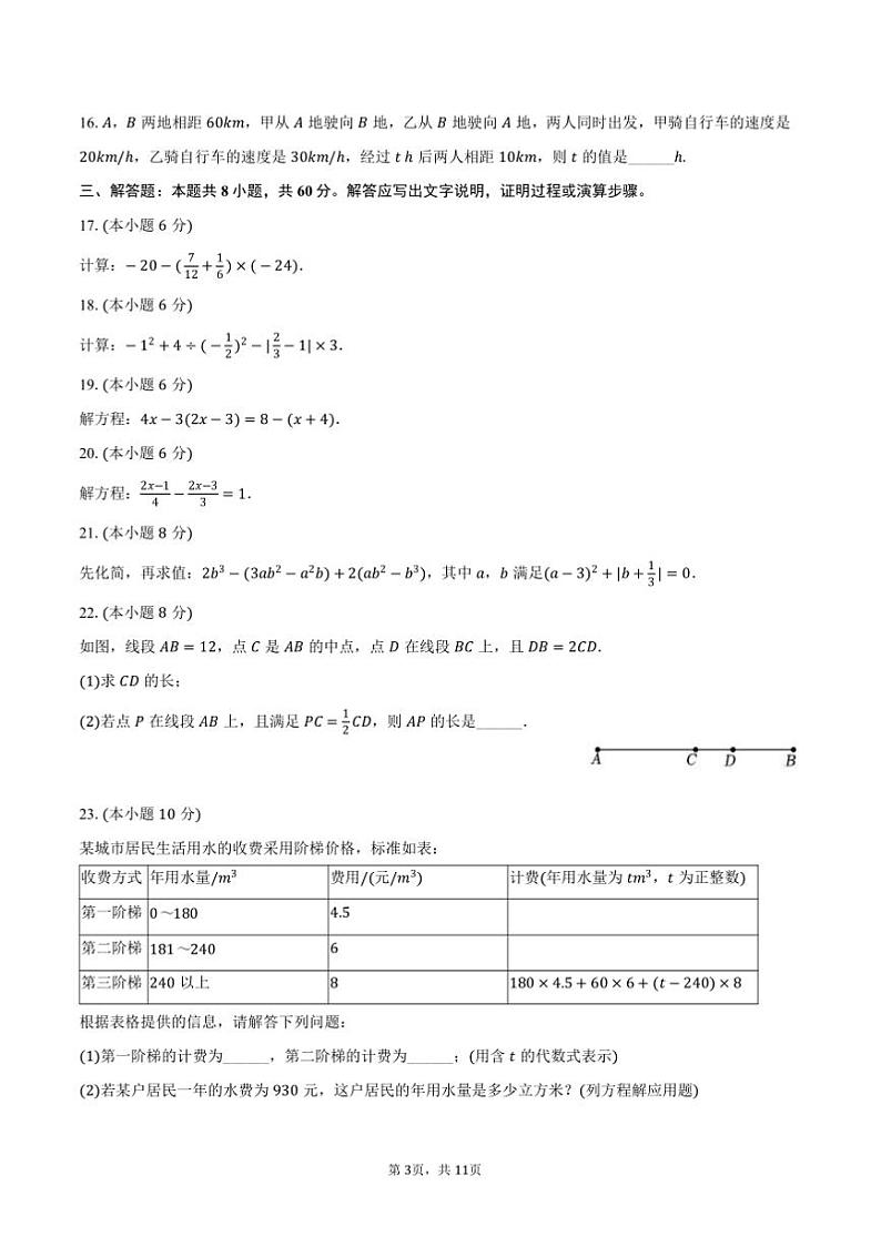 2024～2025学年青海省西宁市七年级(上)期末数学试卷(含详解)第3页