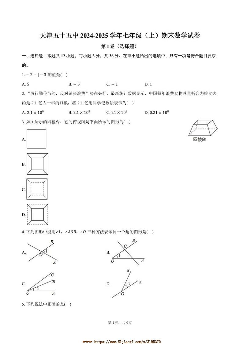 2024～2025学年天津五十五中七年级(上)期末数学试卷(含答案)第1页