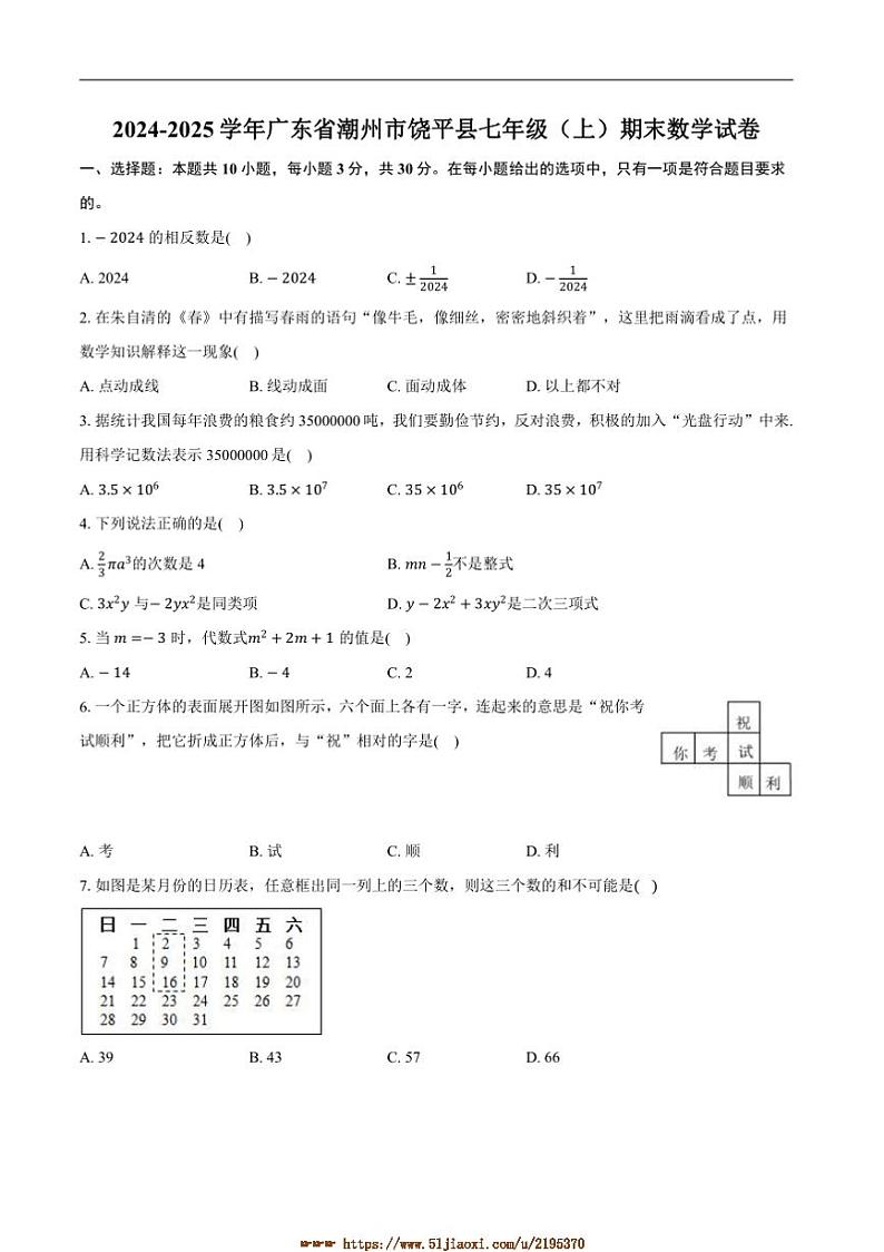 2024～2025学年广东省潮州市饶平县七年级上数学期末试卷(含答案)第1页