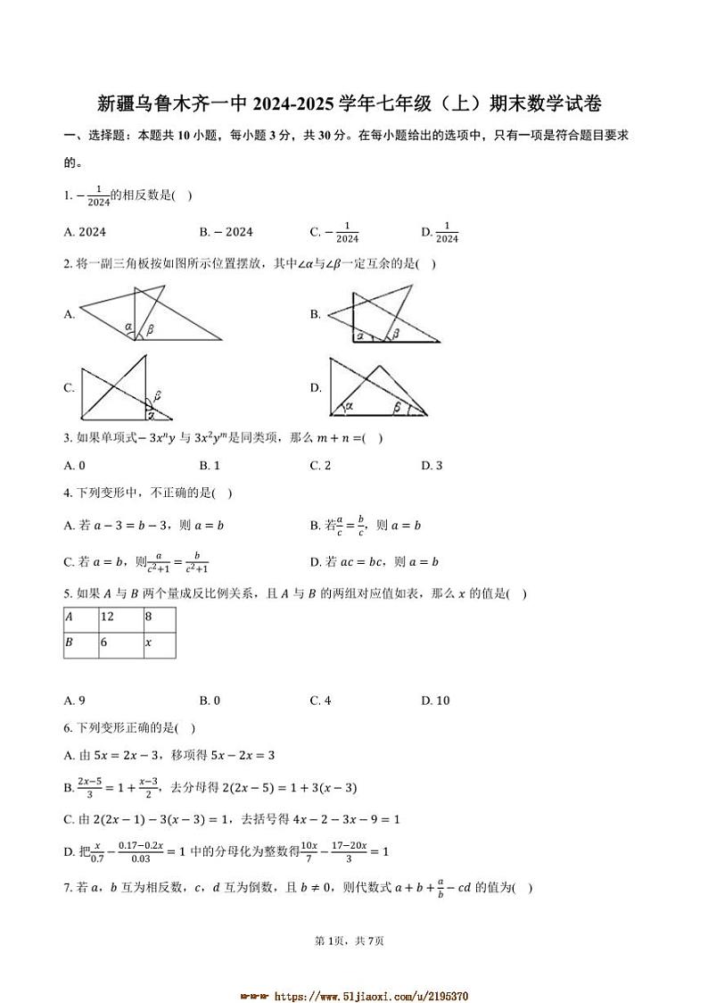 2024～2025学年新疆乌鲁木齐一中七年级(上)期末数学试卷(含答案)第1页